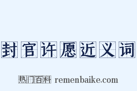 封官许愿近义词是什么意思的图片